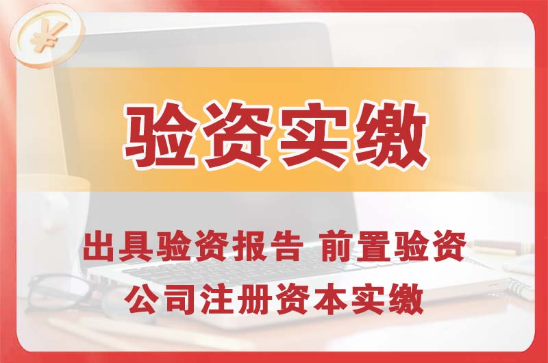 宣汉企业增资验资